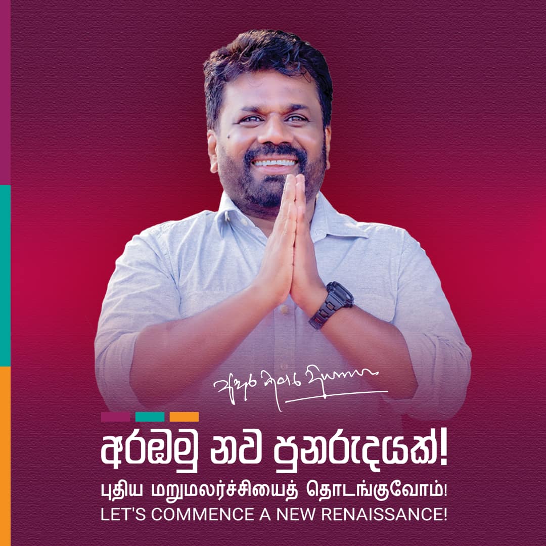 ஜனாதிபதியாக அனுரகுமார திஸாநாயக்க அவர்கள் இன்று பதவிப் பிரமாணம்.